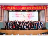 2017年南航三八表彰大會(huì)暨巾幗故事會(huì)